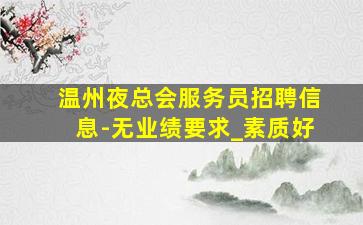 秦皇岛KTV招聘