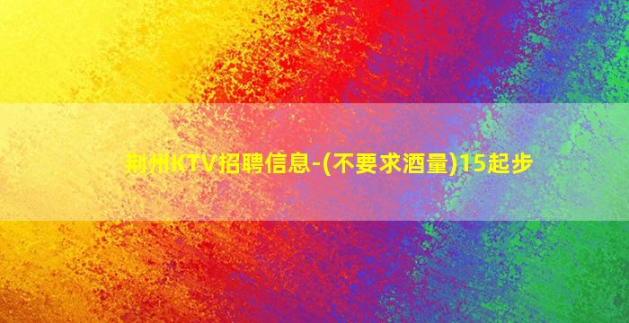 阳江KTV招聘